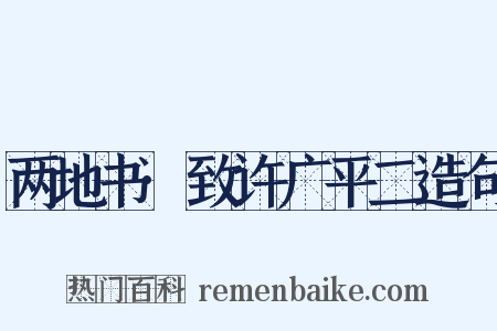 两地书·致许广平二造句是什么意思的图片